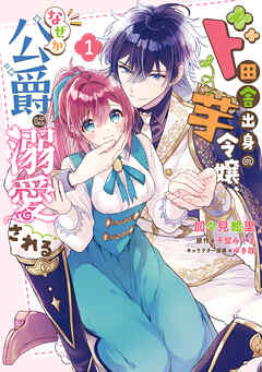 【期間限定無料】ド田舎出身の芋令嬢、なぜか公爵に溺愛される1【電子限定特典付き】