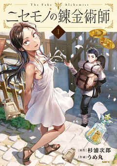【期間限定無料】ニセモノの錬金術師　1