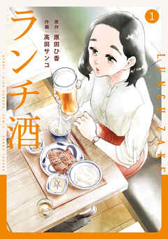 【期間限定無料】ランチ酒　1