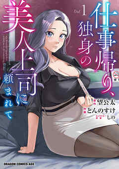 【期間限定無料】仕事帰り、独身の美人上司に頼まれて 1