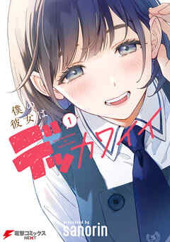 【期間限定無料】僕の彼女はデッカワイイ 1
