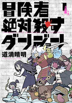 【期間限定無料】冒険者絶対殺すダンジョン 1