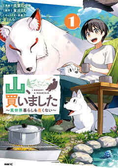 【期間限定無料】山、買いました ～異世界暮らしも悪くない～ １