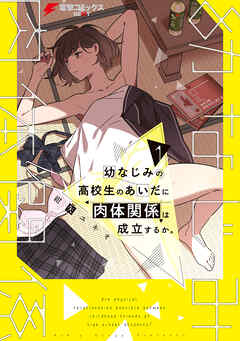 【期間限定無料】幼なじみの高校生のあいだに肉体関係は成立するか。（１）