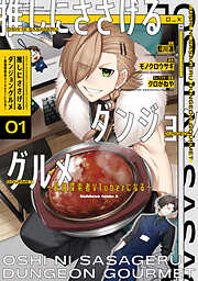 【期間限定無料】推しにささげるダンジョングルメ ～最強探索者VTuberになる～ 1