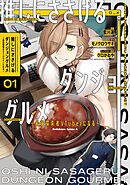 【期間限定無料】推しにささげるダンジョングルメ ～最強探索者VTuberになる～