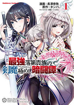 【期間限定無料】最強落第貴族の剣魔極めし暗闘譚　（１）