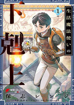 【期間限定無料】生活魔法使いの下剋上 1