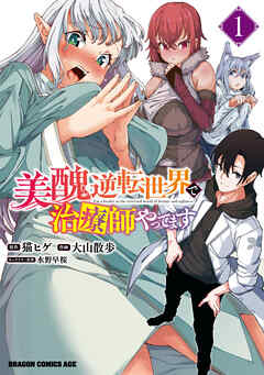 【期間限定無料】美醜逆転世界で治療師やってます　1
