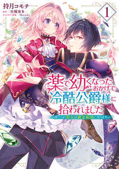 【期間限定無料】薬で幼くなったおかげで冷酷公爵様に拾われました ‐捨てられ聖女は錬金術師に戻ります‐　１