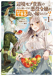 【期間限定無料】辺境モブ貴族のウチに嫁いできた悪役令嬢が、めちゃくちゃできる良い嫁なんだが？ 1