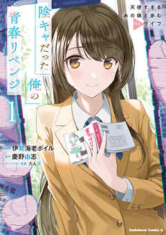 【期間限定無料】陰キャだった俺の青春リベンジ１　天使すぎるあの娘と歩むReライフ