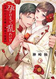 【期間限定無料】孕むまで乱れいけ～身代わり花嫁と軍服の猛愛【単行本版】1【特典ペーパー付き】