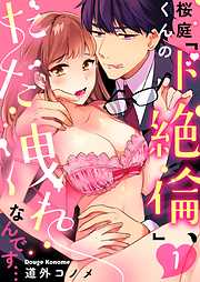 【期間限定無料】桜庭くんの「ド絶倫」、だだ洩れなんです…1巻