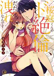 【期間限定無料】桜庭くんの「ド絶倫」、だだ洩れなんです…１【単行本版特典ペーパー付き】