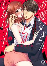 【期間限定無料】お義父さんとはしないコト～大人の技に溺れる同居生活上巻【単行本版特典ペーパー付き】