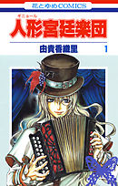 【期間限定無料】人形(ギニョール)宮廷楽団