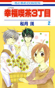 【期間限定無料】幸福喫茶3丁目