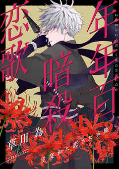 【期間限定無料】花ゆめAi　年年百暗殺恋歌