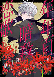 【期間限定無料】花ゆめAi　年年百暗殺恋歌