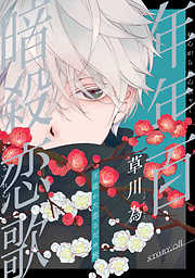 【期間限定無料】花ゆめAi　年年百暗殺恋歌