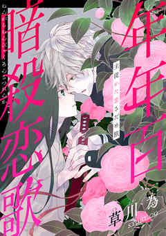 【期間限定無料】花ゆめAi　年年百暗殺恋歌