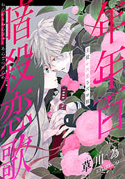 【期間限定無料】花ゆめAi　年年百暗殺恋歌