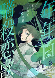 【期間限定無料】花ゆめAi　年年百暗殺恋歌