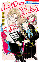 【期間限定無料】山田の学級日誌