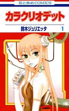【期間限定無料】カラクリオデット　1巻