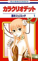 【期間限定無料】カラクリオデット