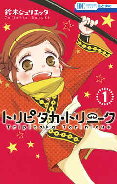 【期間限定無料】トリピタカ・トリニーク　1巻