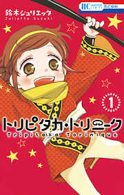 【期間限定無料】トリピタカ・トリニーク　1巻