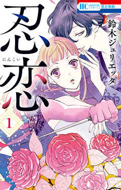 【期間限定無料】忍恋　1巻