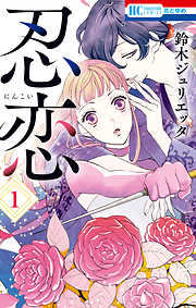 【期間限定無料】忍恋　1巻