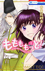 【期間限定無料】ももももっと！