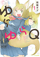 【期間限定無料】ゆらゆらＱ