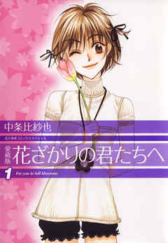 【期間限定無料】愛蔵版　花ざかりの君たちへ　1巻