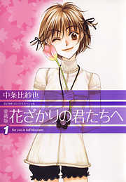 【期間限定無料】愛蔵版　花ざかりの君たちへ　1巻
