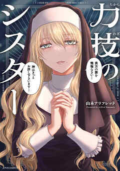 【期間限定　試し読み増量版】力技のシスター
