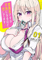 【期間限定無料】委員長ですが不良になるほど恋してます！（１）