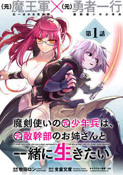 【期間限定無料】魔剣使いの元少年兵は、元敵幹部のお姉さんと一緒に生きたい（単話版）第1話
