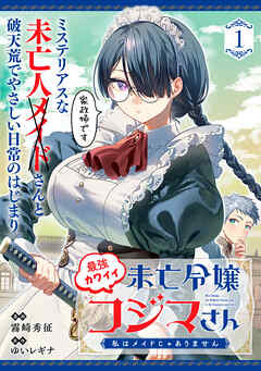 【期間限定無料】最強カワイイ未亡令嬢コジマさん～私はメイドじゃありません～（単話版）
