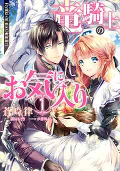 【期間限定無料】竜騎士のお気に入り: 1【電子限定描き下ろし漫画付】
