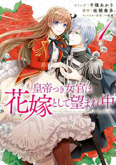 【期間限定無料】皇帝つき女官は花嫁として望まれ中: 1【電子限定描き下ろしマンガ付】