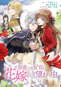 【期間限定無料】皇帝つき女官は花嫁として望まれ中　連載版: 1