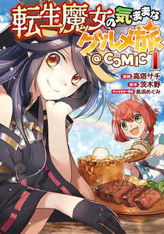 【期間限定　試し読み増量版】転生魔女の気ままなグルメ旅@COMIC