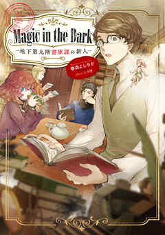 【期間限定　試し読み増量版】Magic in the Dark　―地下第九階書庫課の新人―【電子書籍限定書き下ろしSS付き】