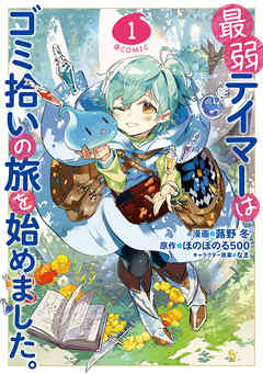 【期間限定無料】最弱テイマーはゴミ拾いの旅を始めました。@COMIC 第1巻