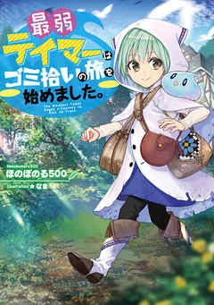 【期間限定無料】最弱テイマーはゴミ拾いの旅を始めました。【電子書籍限定書き下ろしSS付き】